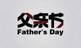 父亲节文案高级简短,感恩时光