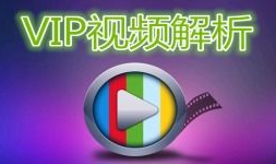 全民vip视频在线解析,解锁海量影视资源，畅享观影新体验