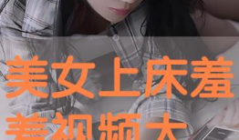美女上床视频,美女上床视频背后的真相与警示