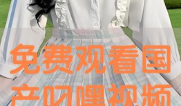 美女叼嘿视频,揭秘网络短视频的诱惑与风险