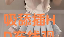 舔插视频,视频解析与技巧分享