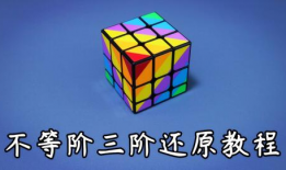 三阶魔方复原视频,揭秘速拧技巧与还原过程