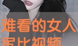 靠女人视频,靠女人视频中的情感密码