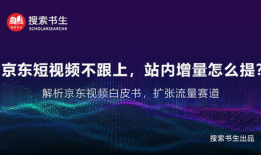 京东短视频,带你领略购物新体验，轻松购物乐趣无限