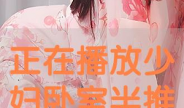 半推半就视频,揭秘视频中的情感纠葛与内心挣扎