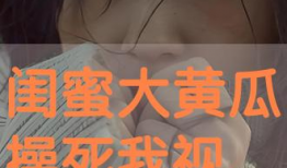 操我视频,揭秘网络短视频的诱惑与风险