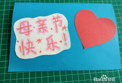 制作母亲节贺卡视频