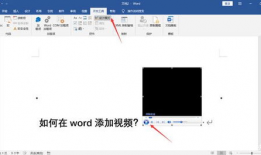 word插入视频,Word中插入视频教程解析