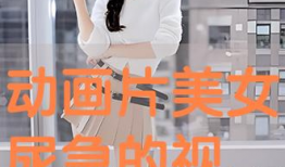 美女尿急视频,美女公共场所突发尿急，现场画面令人尴尬不已