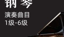 钢琴考级视频,技巧与曲目深度剖析