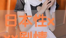 日本视频xxx,探寻其背后的故事与魅力