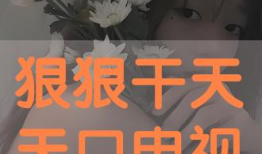 狠狠干在线视频,激情燃烧的瞬间，带你领略视觉盛宴